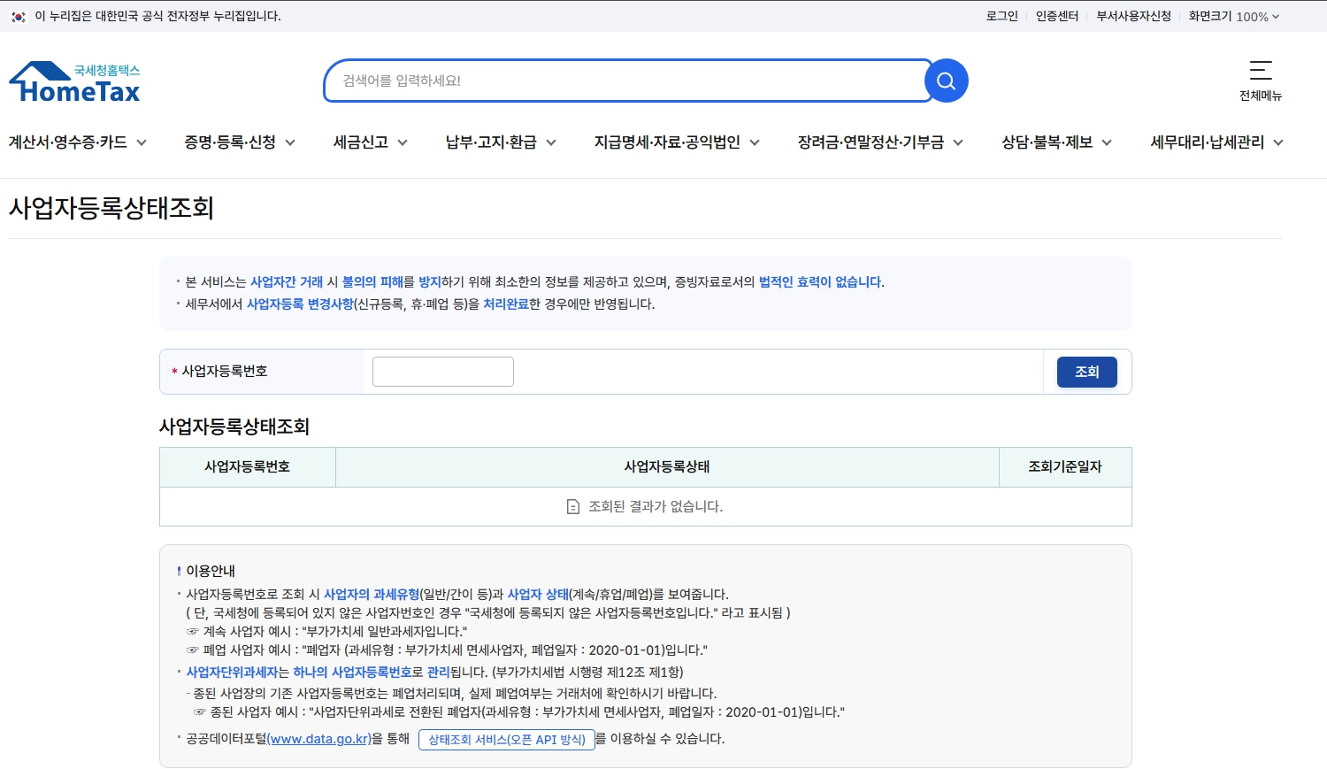 홈택스 사업자등록번호 조회 화면 - 계속, 휴업, 폐업 상태 확인 가능