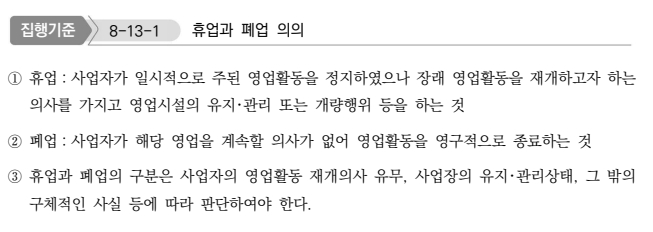 휴업과 폐업의 의의 - 휴업은 일시중단, 폐업은 완전종료