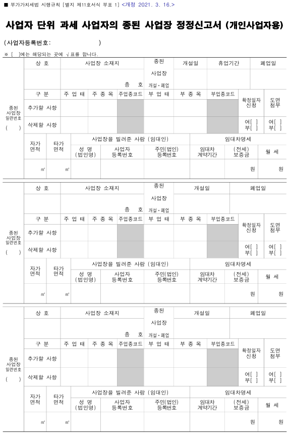 종된사업장 추가등록신청서 양식 - 국세청 별지 제6호 서식