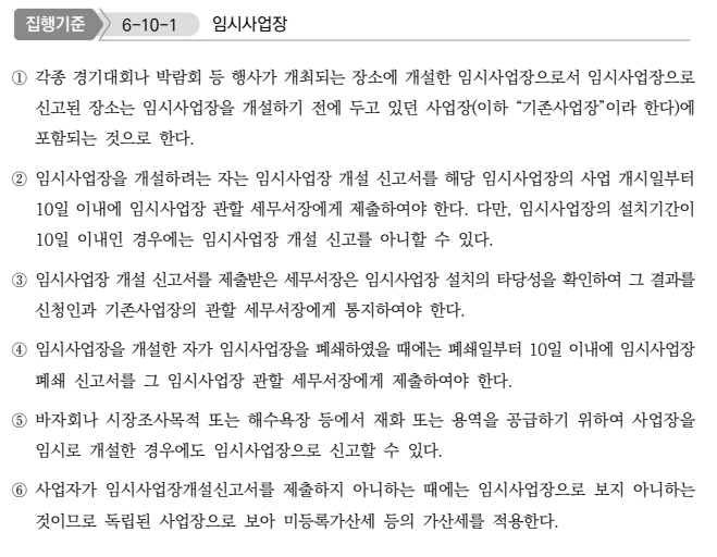 임시사업장 판정 기준 - 건설현장, 박람회장 등