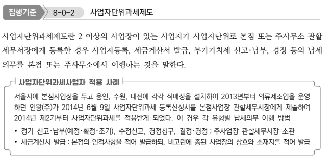 사업자단위과세 정의 - 2개 이상 사업장 통합 관리 제도