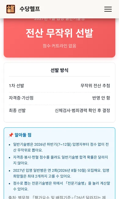 공군 점수 계산기 실행 화면: 2027년 1월 입영 일반기술병을 고르면 점수 대신 전산 무작위 선발, 점수·커트라인 없음으로 표시
