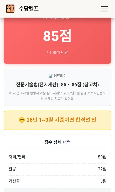 공군 점수 계산기 실행 화면: 전문기술병 전자계산, 자격 50점·전공 32점·가산점 3점, 1차 서류전형 점수 85점 / 100점 만점