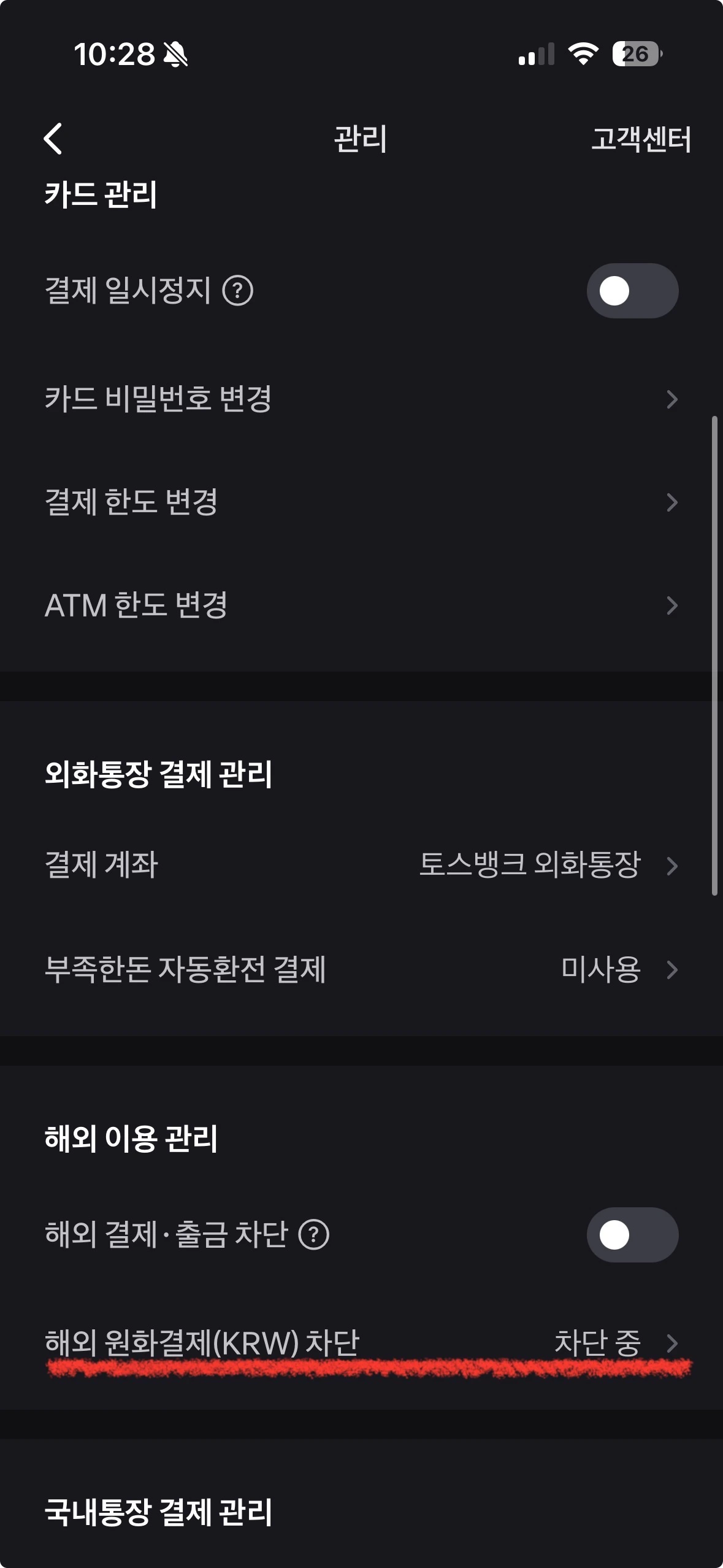 토스 해외원화결제 DCC 차단 설정 화면