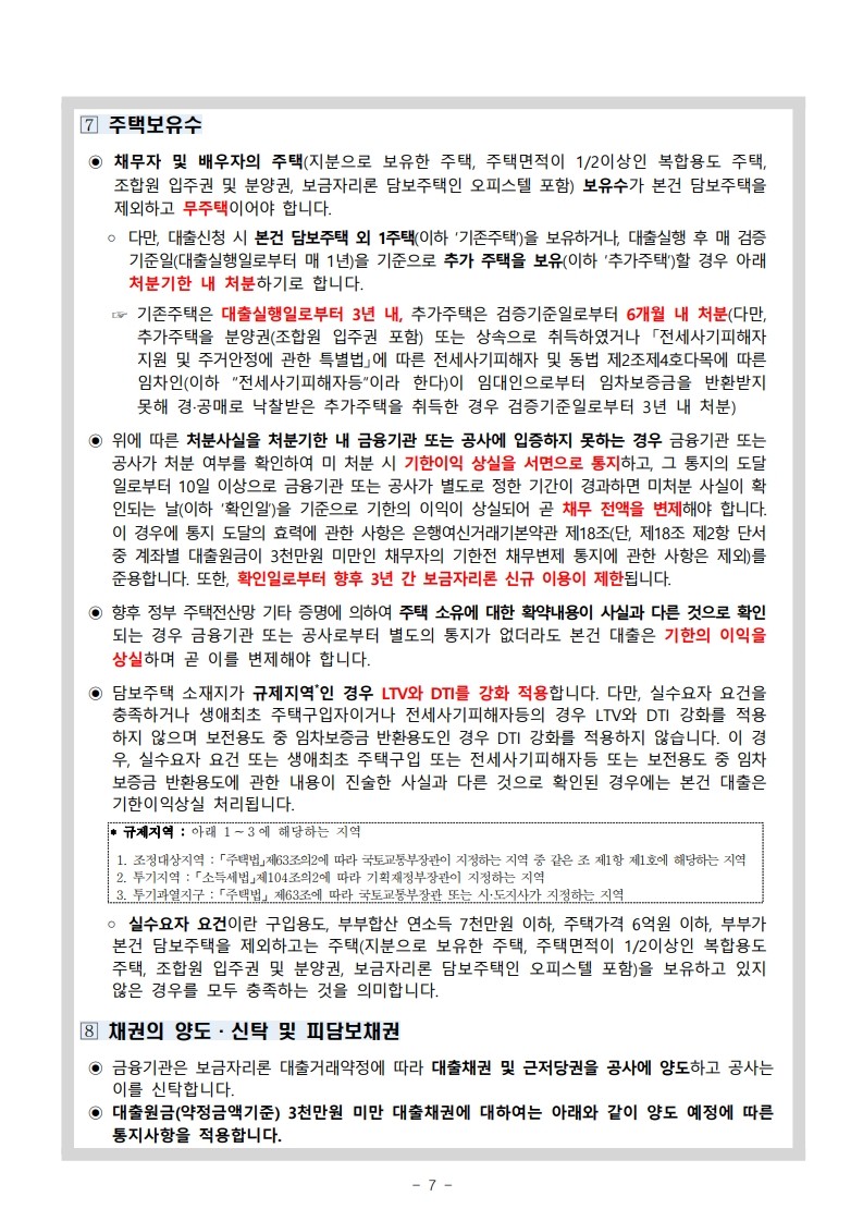 주택보유수 및 재건의 양도 신탁 등 피담보재권 안내