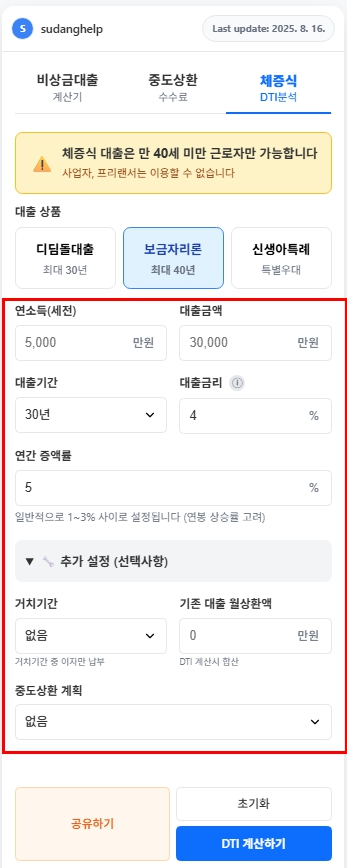 보금자리론 계산기 - 5천만원 30년 대출조건 입력 화면
