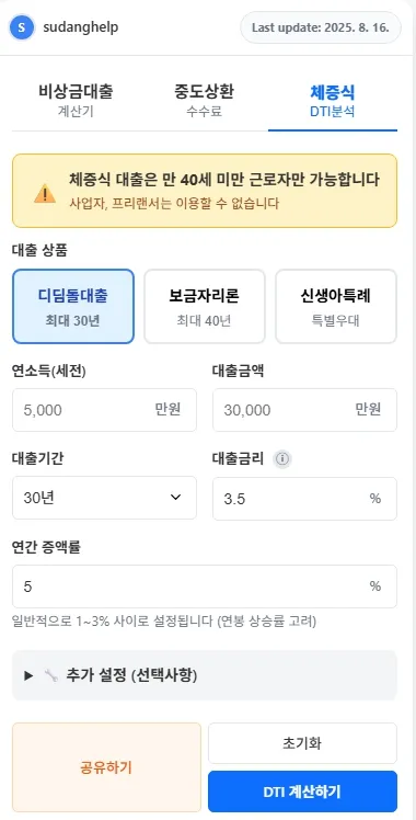 디딤돌대출 계산기 - 5천만원 30년 연간총액 입력 화면