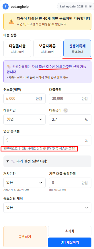 신생아특례대출 계산기 - 5천만원 30년 조건 설정 화면