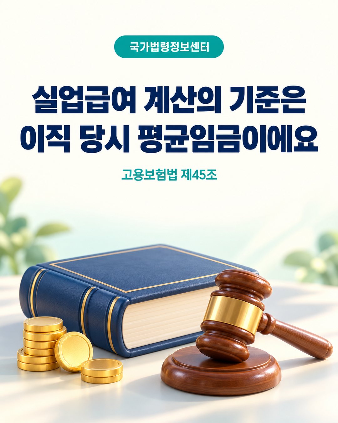 국가법령정보센터 고용보험법 제45조: 실업급여 계산의 기준은 이직 당시 평균임금이에요