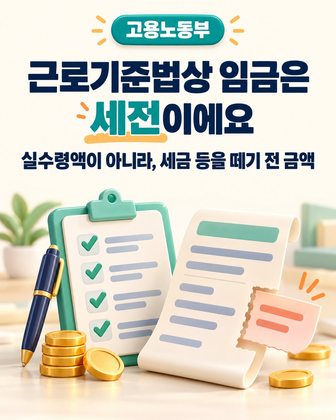 고용노동부 빠른인터넷상담: 근로기준법상 임금은 세전, 실수령액이 아니라 세금 등을 떼기 전 금액