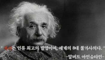 복리는 인류 최대의 발명이다 - 알버트 아인슈타인