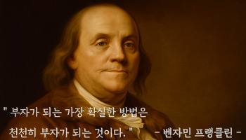 시간은 돈이다 - 벤저민 프랭클린