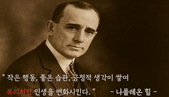 부자가 되는 첫걸음은 복리의 힘을 이해하는 것이다 - 나폴레온 힐