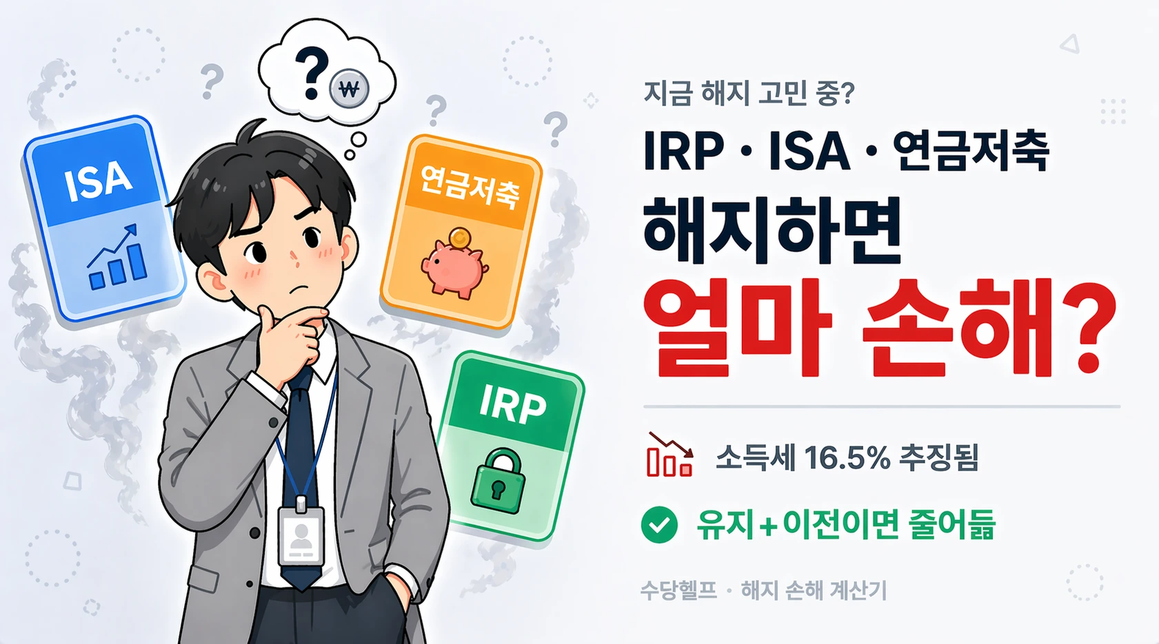 IRP·ISA 해지 손해 계산기 일러스트