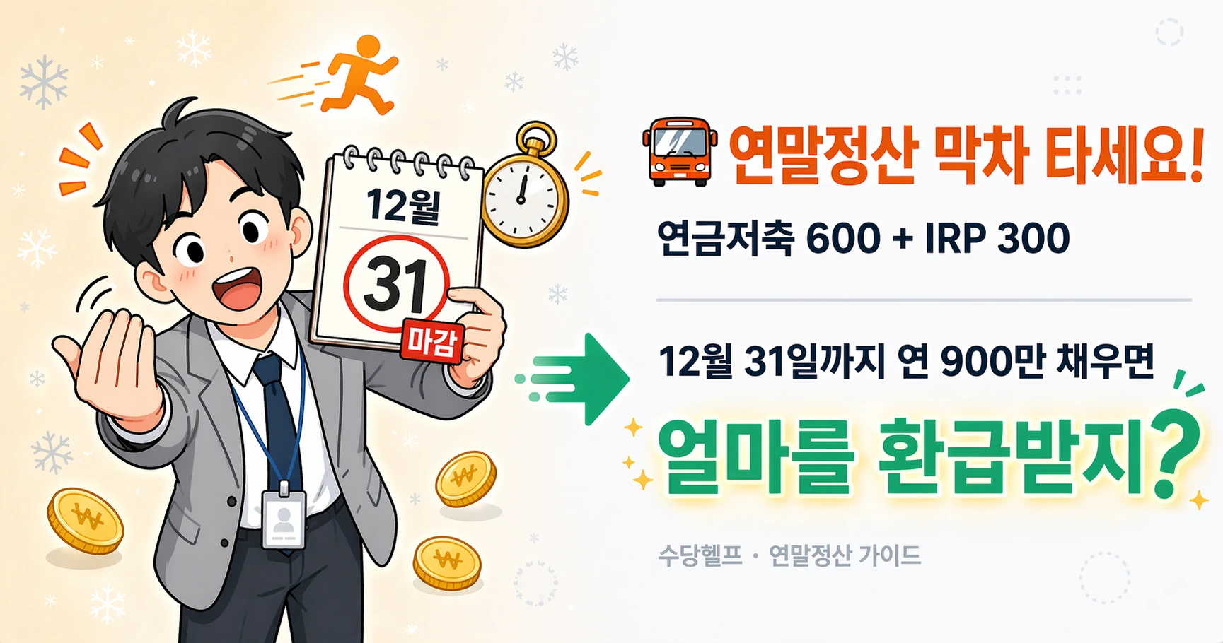 연말정산 연금저축·IRP 막차 일러스트