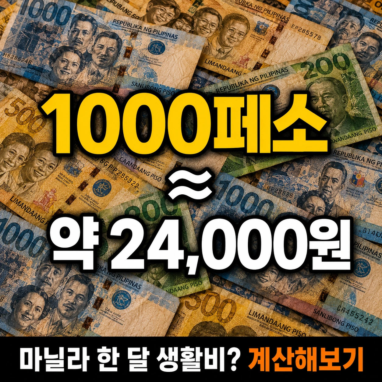 필리핀 1000페소 약 24000원 환산 - 마닐라 한 달 생활비 계산 인포그래픽