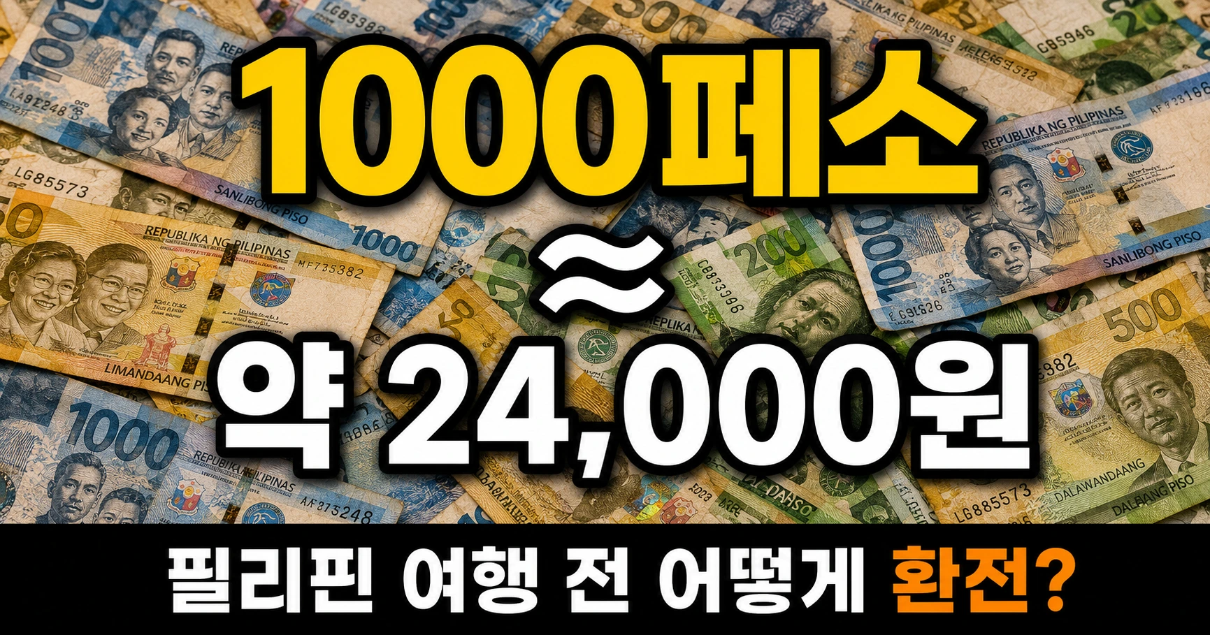 필리핀 1000페소 약 24,000원 환산 - 페소 지폐 다발 배경 환전 안내 인포그래픽